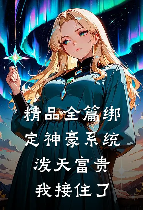 精品全篇绑定神豪系统，泼天富贵我接住了