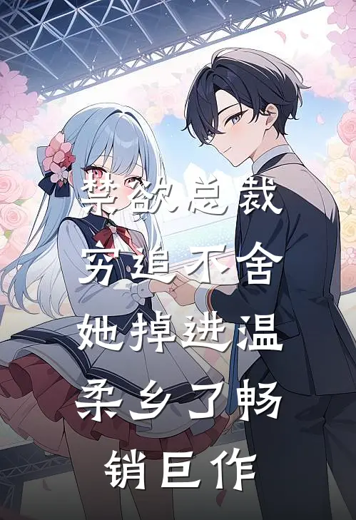 禁欲总裁穷追不舍，她掉进温柔乡了畅销巨作