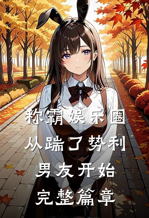称霸娱乐圈：从踹了势利男友开始完整篇章