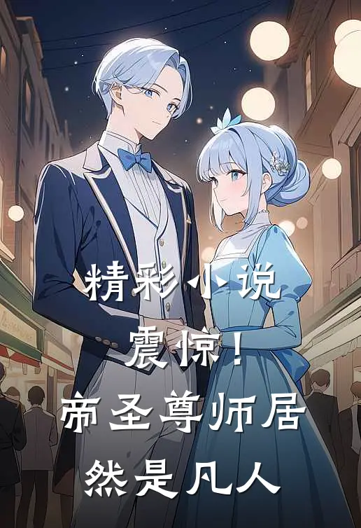 精彩小说震惊！帝圣尊师居然是凡人
