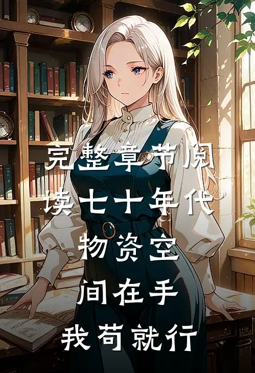 完整章节阅读七十年代：物资空间在手，我苟就行