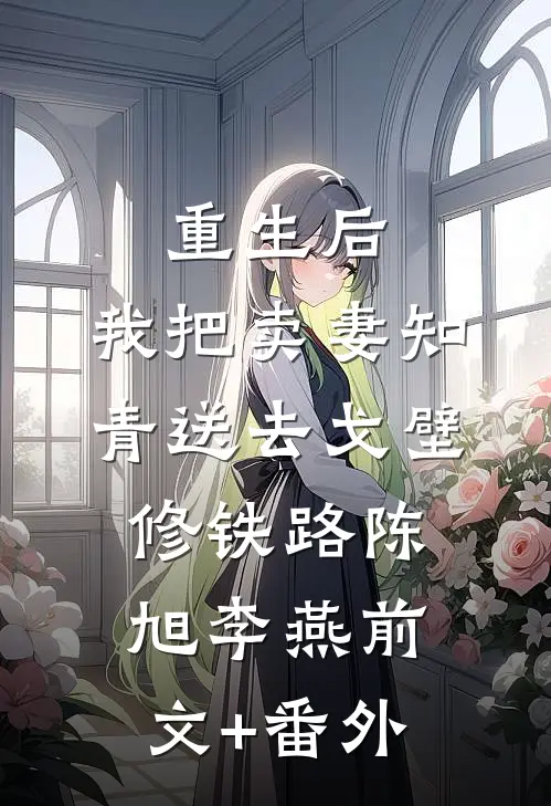 他拍我的剖腹产疤痕逗小学妹欢心裴京裴京肆全文