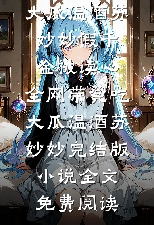 落魄侯门世子？正好扛回家做相公全文+免费