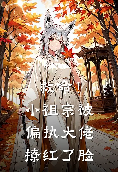 救命！小祖宗被偏执大佬撩红了脸