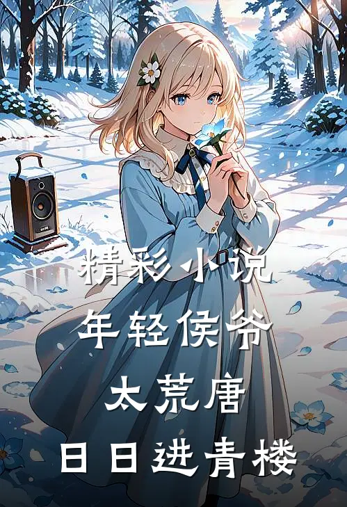 精彩小说年轻侯爷太荒唐，日日进青楼