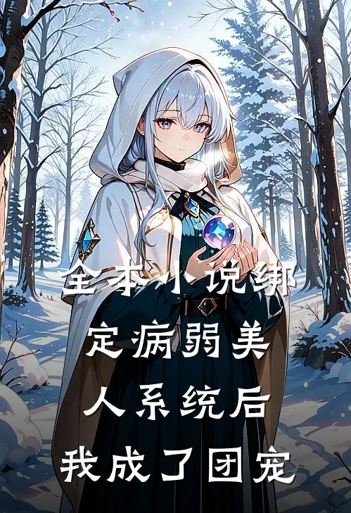 全本小说绑定病弱美人系统后，我成了团宠