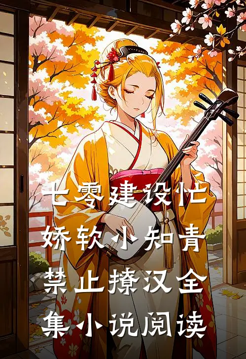 七零建设忙，娇软小知青禁止撩汉全集小说阅读
