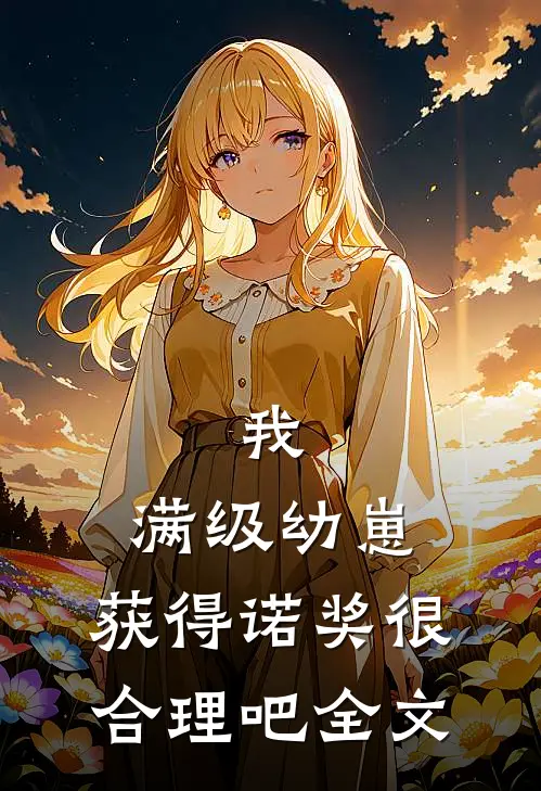 我，满级幼崽，获得诺奖很合理吧全文