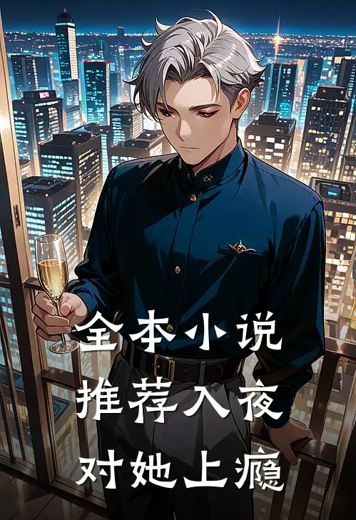 全本小说推荐入夜，对她上瘾