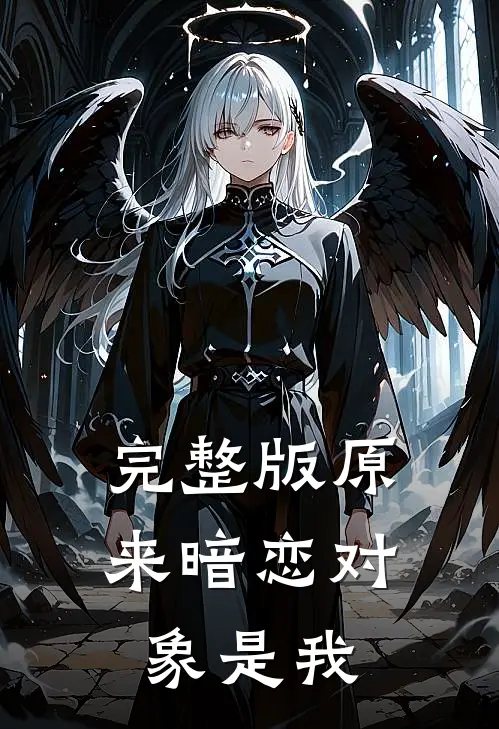 完整版原来暗恋对象是我