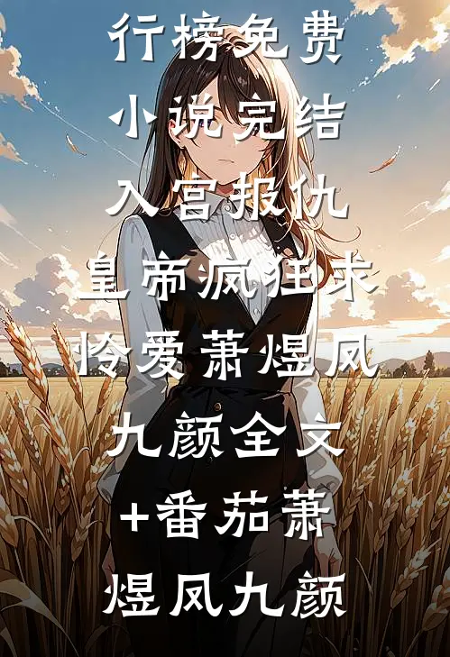 最强逆袭：开局吞噬仙帝元神