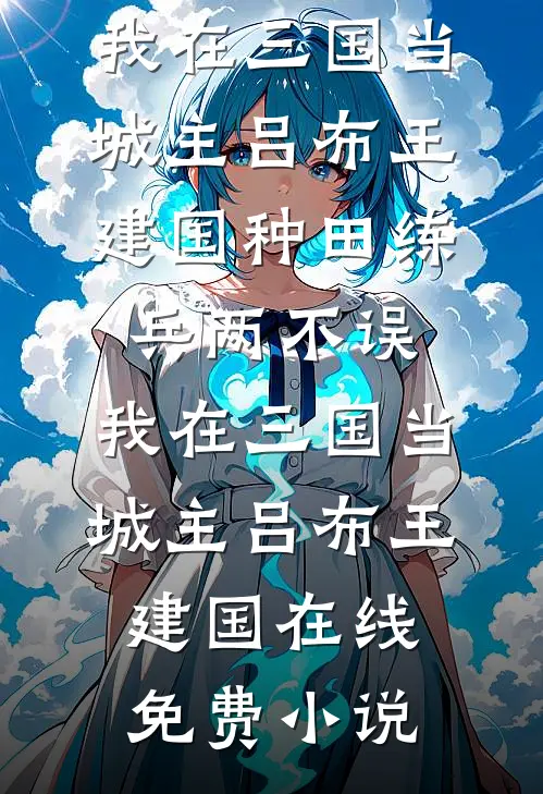 爱恨难分，繁花落尽终成空完结