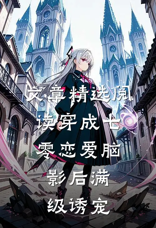 文章精选阅读穿成七零恋爱脑，影后满级诱宠