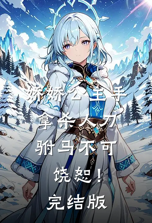 娇娇公主手拿杀人刀，驸马不可饶恕！完结版