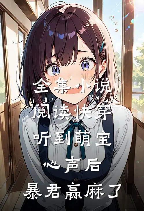 全集小说阅读快穿：听到萌宝心声后，暴君赢麻了