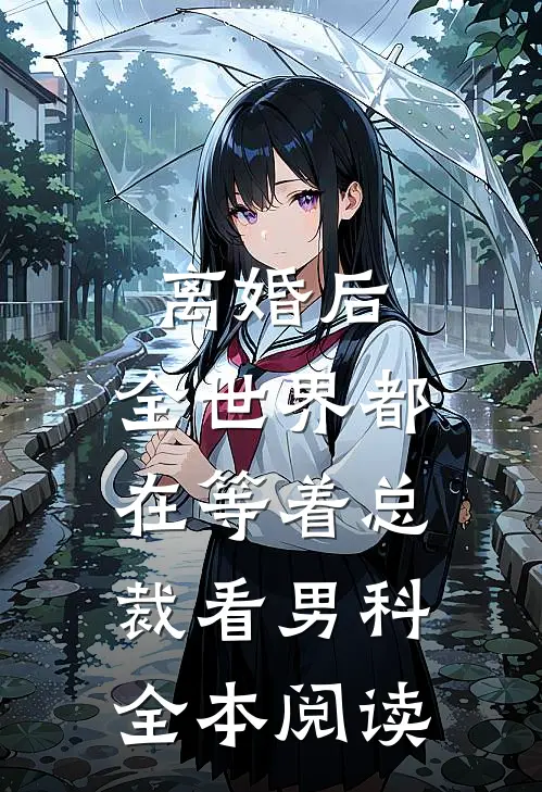 离婚后，全世界都在等着总裁看男科全本阅读