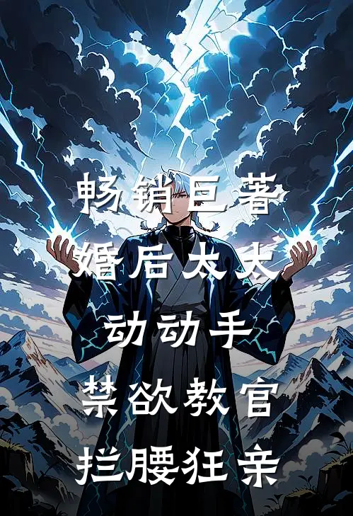 畅销巨著婚后太太动动手，禁欲教官拦腰狂亲