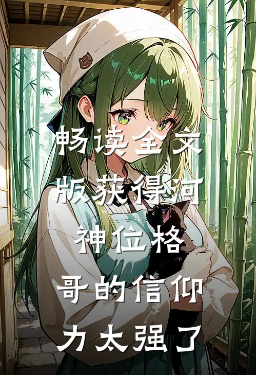 畅读全文版获得河神位格，哥的信仰力太强了