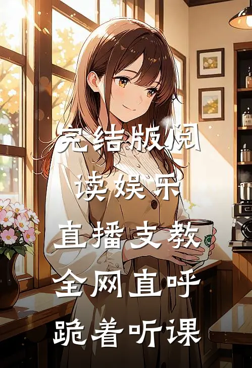 完结版阅读娱乐：直播支教，全网直呼跪着听课