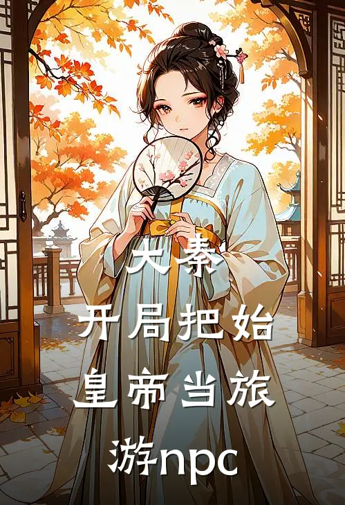 大秦：开局把始皇帝当旅游npc