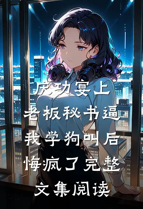 撕碎99份离婚协议，贺总变疯狗宋晚栀贺司珩全文