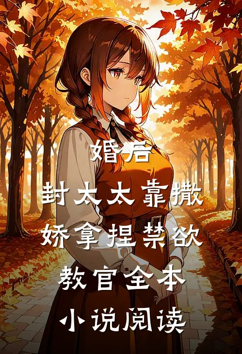 婚后，封太太靠撒娇拿捏禁欲教官全本小说阅读