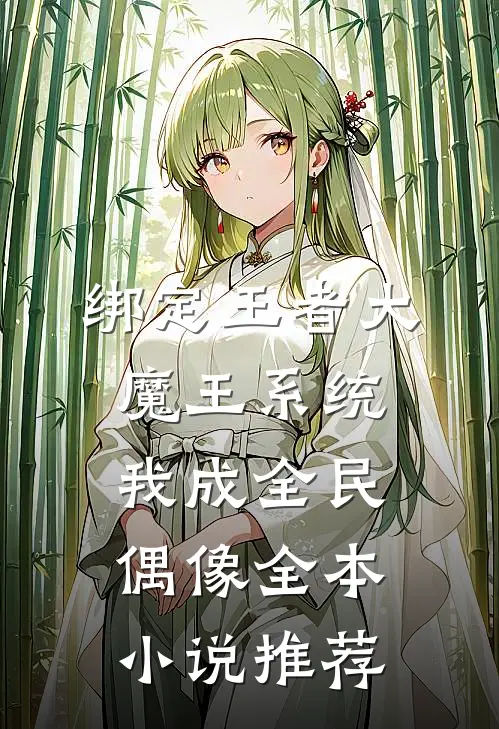 绑定王者大魔王系统，我成全民偶像全本小说推荐