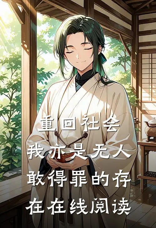 重回社会，我亦是无人敢得罪的存在在线阅读