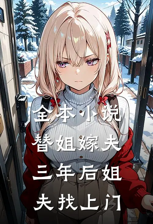 全本小说替姐嫁夫，三年后姐夫找上门