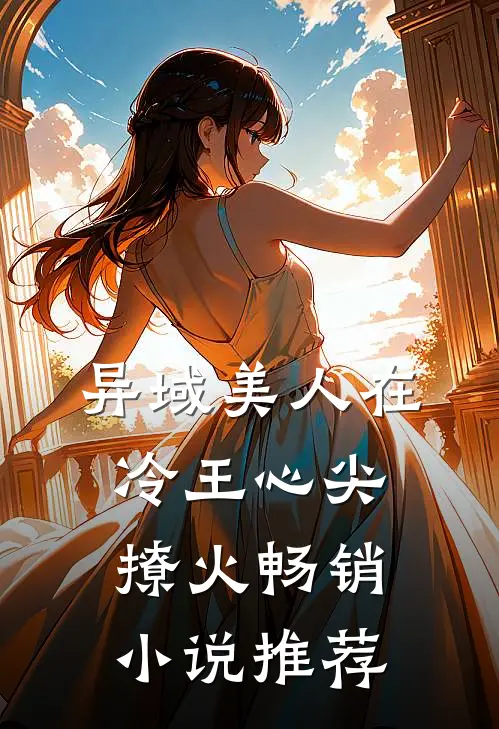 异域美人在冷王心尖撩火畅销小说推荐