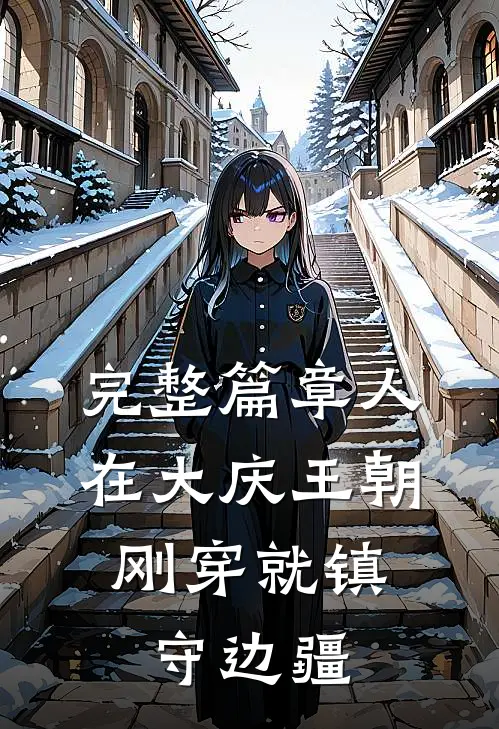 完整篇章人在大庆王朝，刚穿就镇守边疆