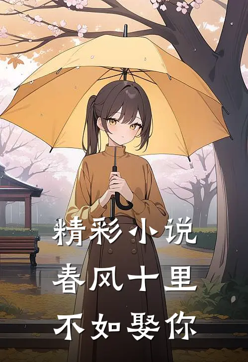 精彩小说春风十里不如娶你