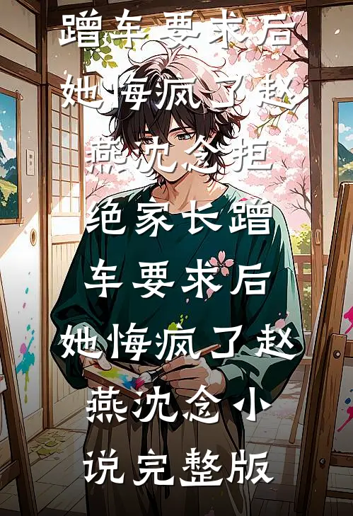 换假千金为新娘后，未婚妻悔疯了