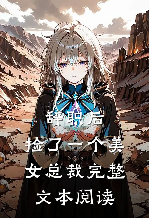 辞职后，捡了一个美女总裁完整文本阅读