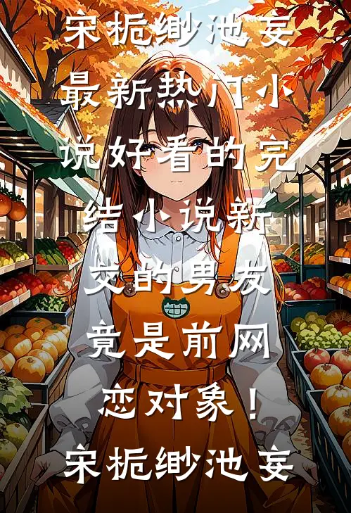 蜜月旅行老公带着干妹妹，离婚后他悔疯了小说结局