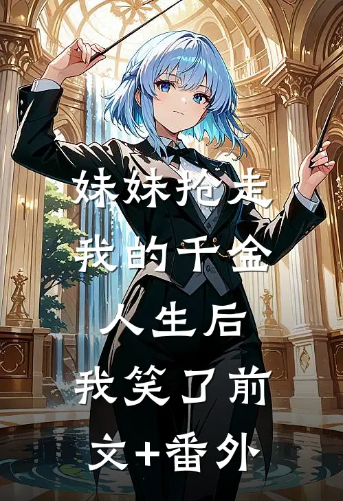 未婚夫的变态好兄弟怎么都暗恋我最新