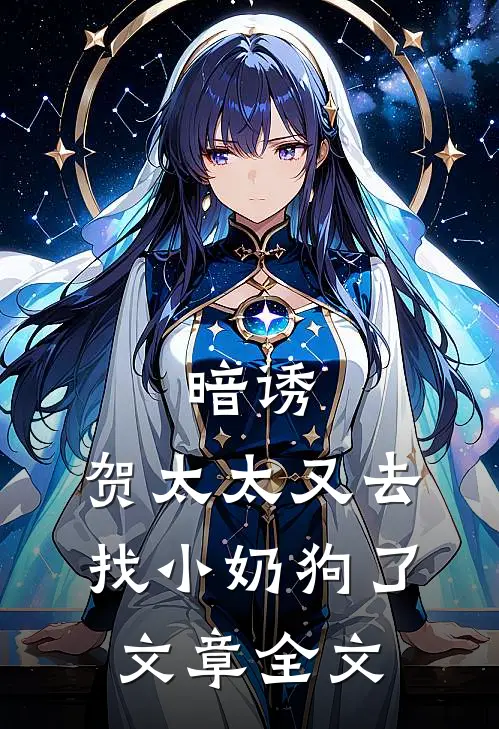 暗诱：贺太太又去找小奶狗了文章全文