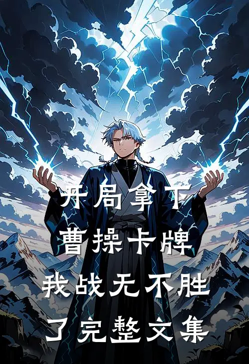 开局拿下曹操卡牌，我战无不胜了完整文集