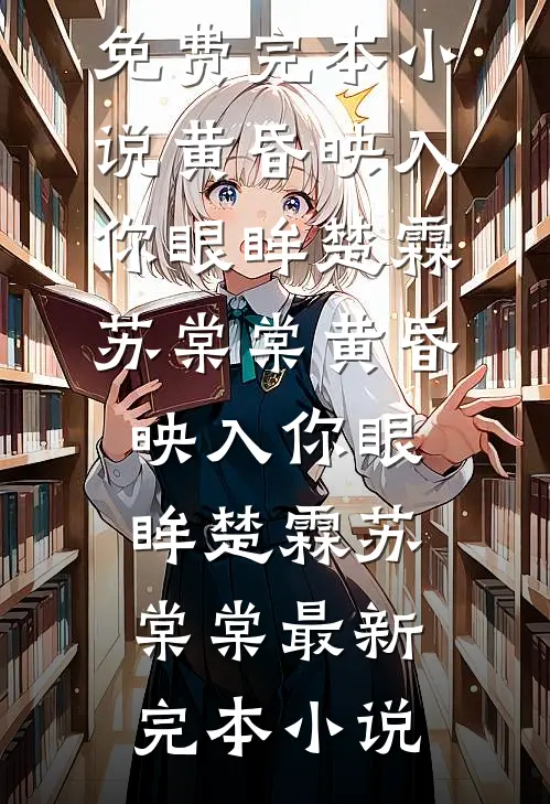 重生后，我听到了恶毒婆婆的心声精品篇