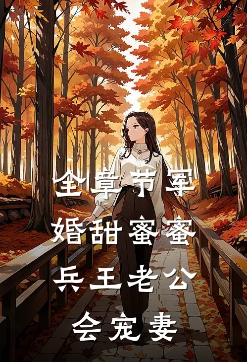 全章节军婚甜蜜蜜，兵王老公会宠妻