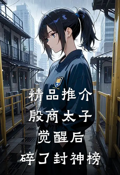 精品推介殷商太子觉醒后，碎了封神榜