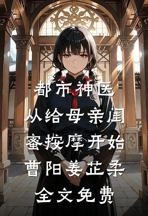 都市神医，从给母亲闺蜜按摩开始曹阳姜芷柔全文免费
