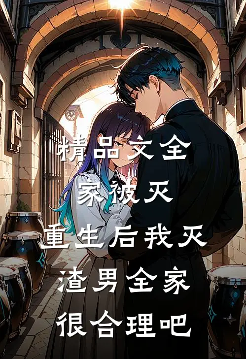 精品文全家被灭，重生后我灭渣男全家很合理吧