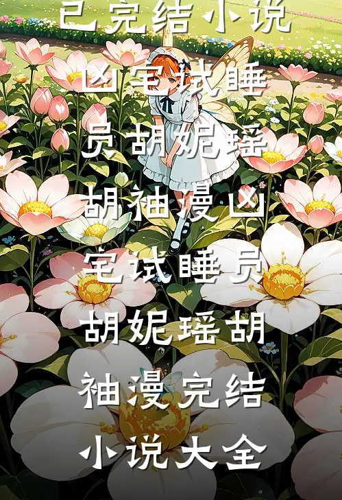 综武：弃婴开局，获赠婚约黄蓉小说免费阅读全文