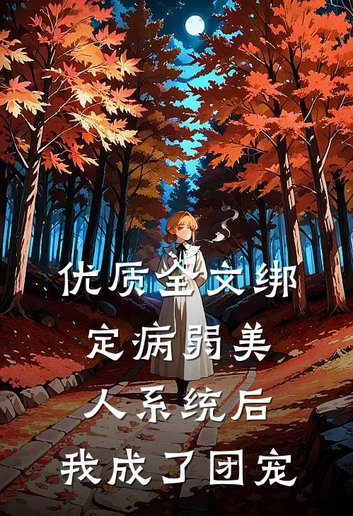 优质全文绑定病弱美人系统后，我成了团宠