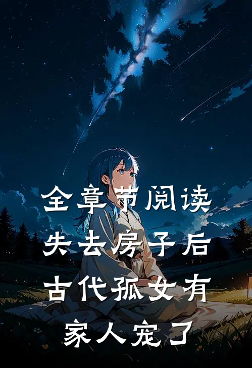 全章节阅读失去房子后，古代孤女有家人宠了