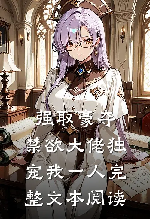 强取豪夺：禁欲大佬独宠我一人完整文本阅读