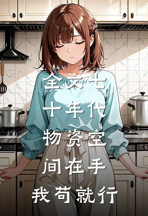 全文七十年代：物资空间在手，我苟就行