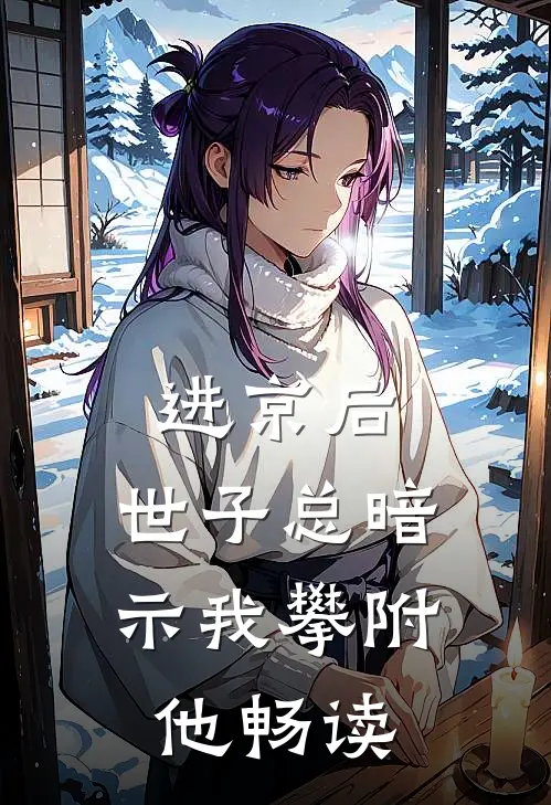 指尖划他下颌，我笑他亲手推开我结局