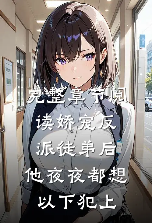 完整章节阅读娇宠反派徒弟后，他夜夜都想以下犯上